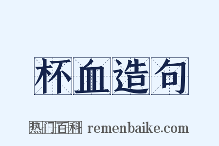 杯血造句是什么意思的图片